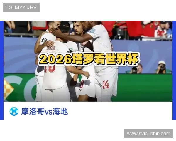 世界杯海地对摩洛哥比赛电视转播频道及在线观看指南